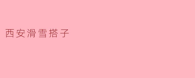 西安滑雪搭子