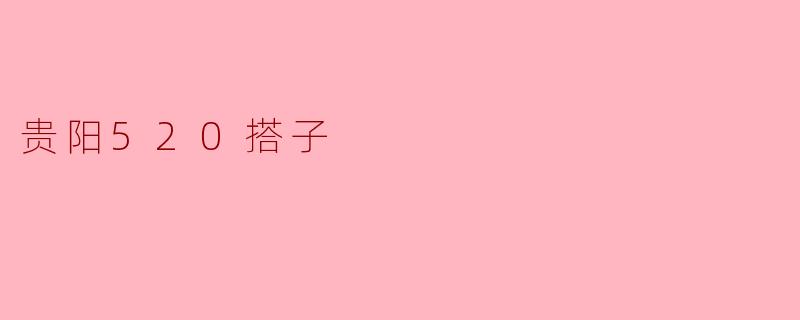 贵阳520搭子