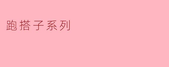 什么是“跑搭子”?和普通跑友有什么区别?