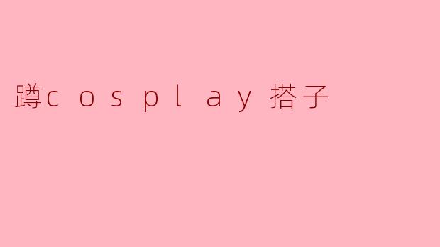 想蹲一个长期稳定的cosplay搭子,主要出原神/崩铁,偏好剧情向正片和漫展游场,性格好不鸽的来~有同好吗?