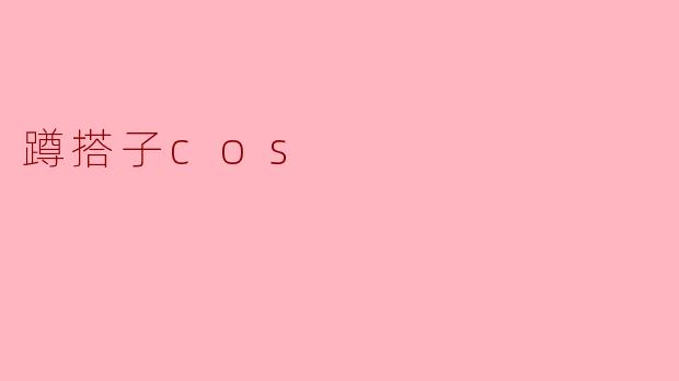 蹲搭子cos