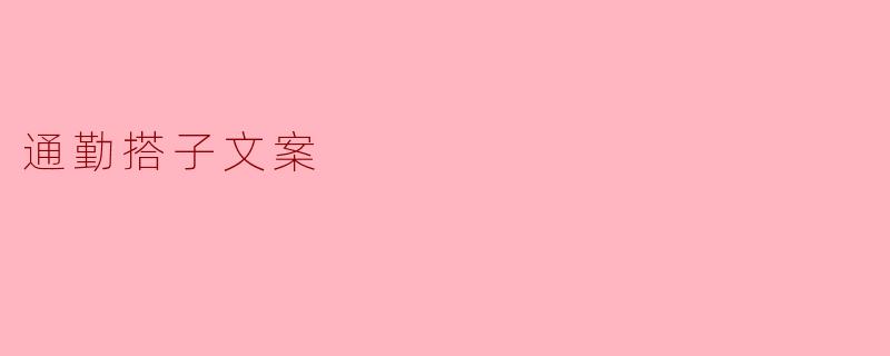 通勤搭子文案