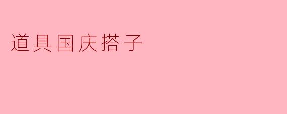 道具国庆搭子