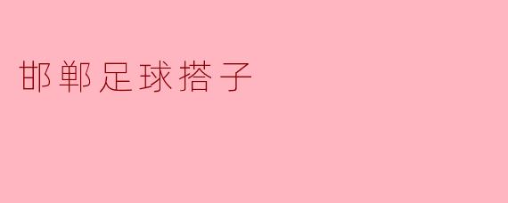 邯郸足球搭子