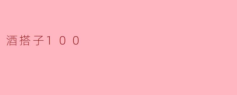 酒搭子100