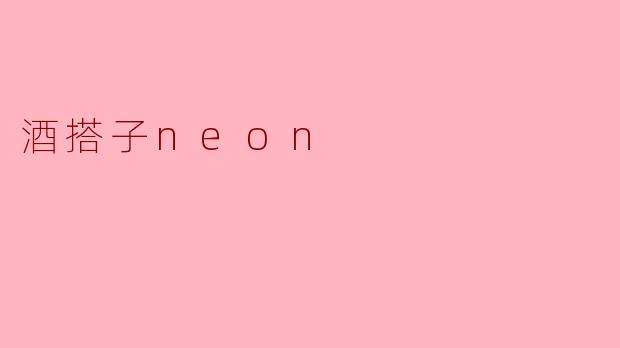 酒搭子neon
