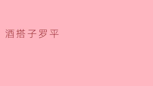 《酒搭子罗平：微醺岁月里的江湖老友》