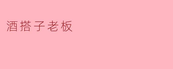 酒搭子老板