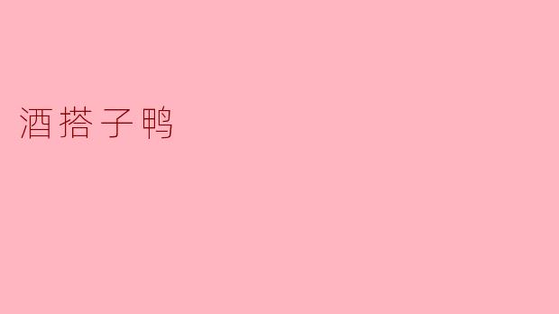 酒搭子鸭