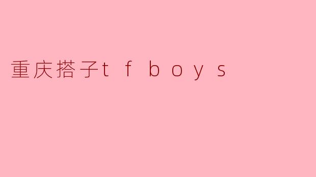 重庆搭子tfboys