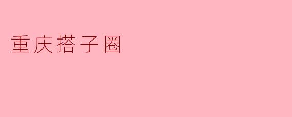 《重庆“搭子圈”兴起:年轻人的新型社交图鉴》