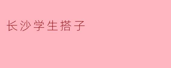 长沙学生搭子