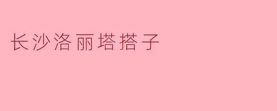 长沙洛丽塔搭子