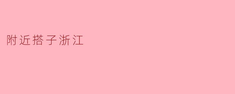 附近搭子浙江