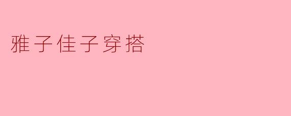 雅子佳子穿搭