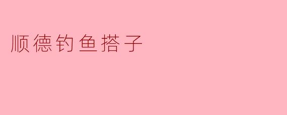 《寻味顺德,渔乐无穷——探秘“顺德钓鱼搭子”的江湖情谊》