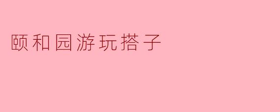 颐和园游玩搭子