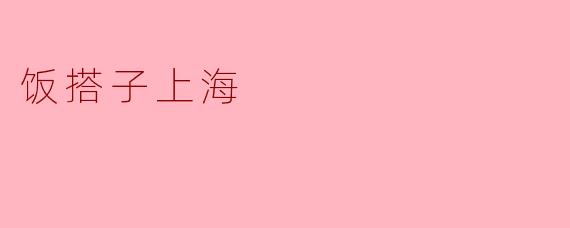 饭搭子上海