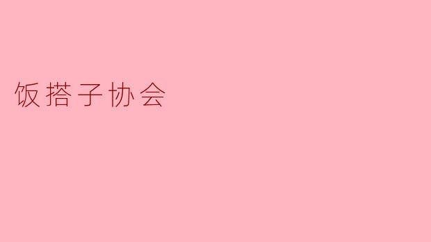 饭搭子协会