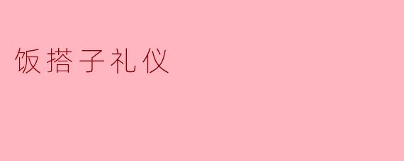 饭搭子礼仪