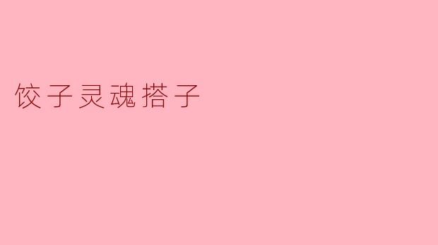 饺子灵魂搭子
