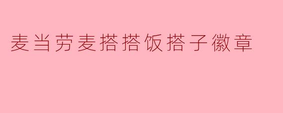 麦当劳麦搭搭饭搭子徽章
