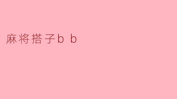 麻将搭子bb