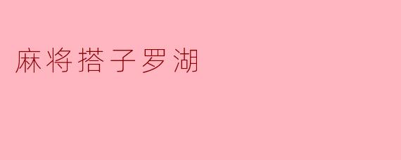 麻将搭子罗湖