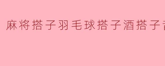 麻将搭子羽毛球搭子酒搭子音乐