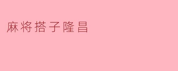 麻将搭子隆昌
