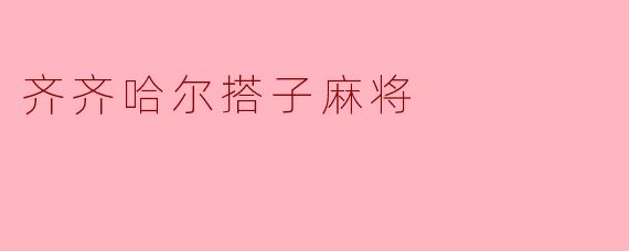 齐齐哈尔搭子麻将