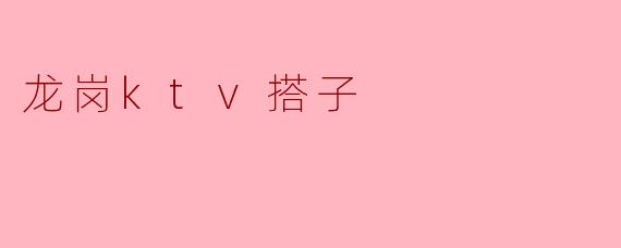 在龙岗想找KTV搭子,有什么靠谱的群或平台推荐吗?