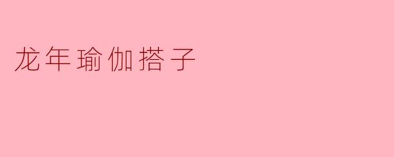 龙年瑜伽搭子