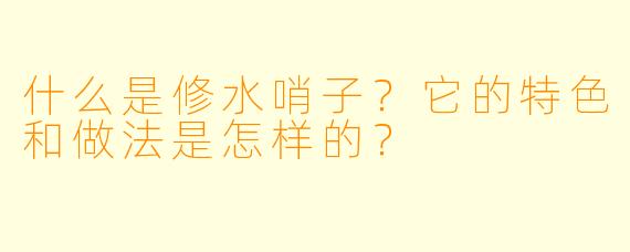 什么是修水哨子？它的特色和做法是怎样的？