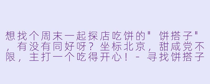 想找个周末一起探店吃饼的