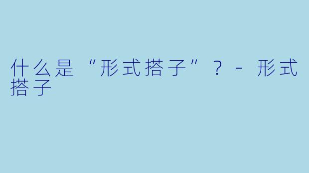什么是“形式搭子”？-形式搭子