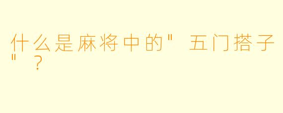 什么是麻将中的"五门搭子"?