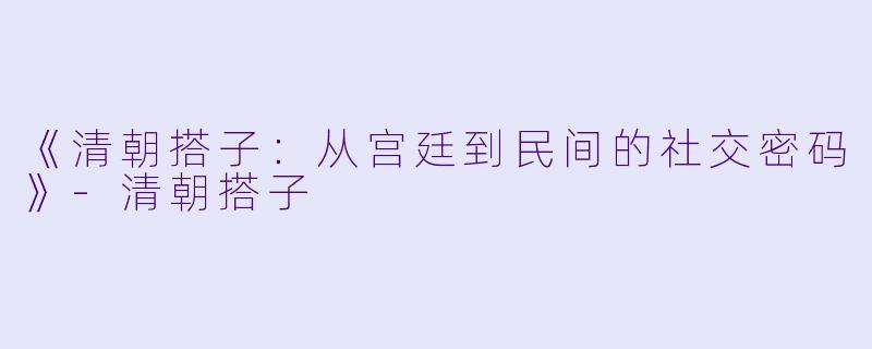 《清朝搭子：从宫廷到民间的社交密码》-清朝搭子