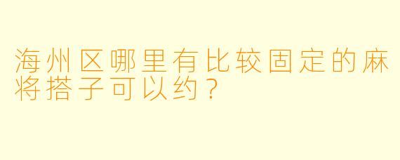 海州区哪里有比较固定的麻将搭子可以约？