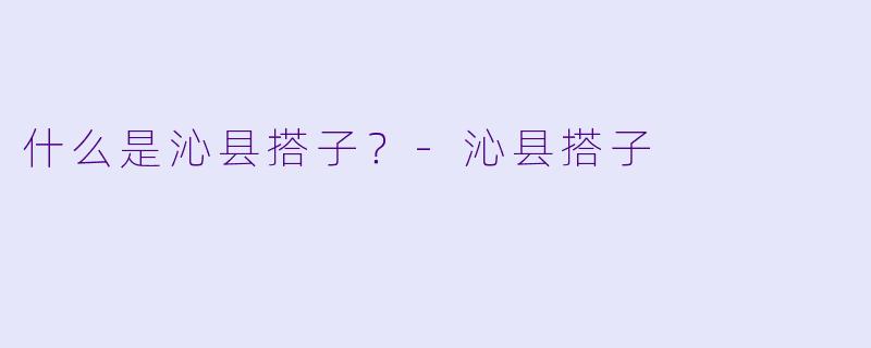 什么是沁县搭子？-沁县搭子