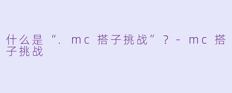 什么是“.mc搭子挑战”?