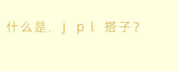 什么是.jpl搭子？