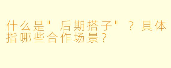 什么是