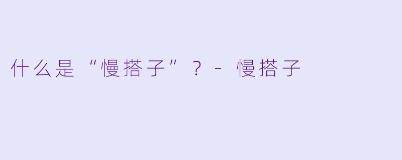 什么是“慢搭子”？-慢搭子