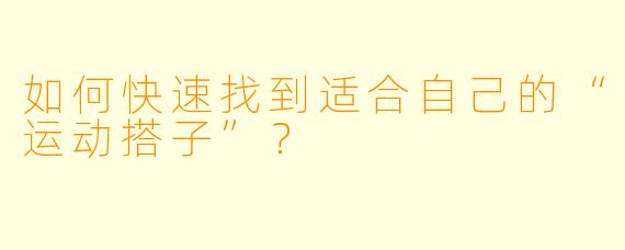 如何快速找到适合自己的“运动搭子”？
