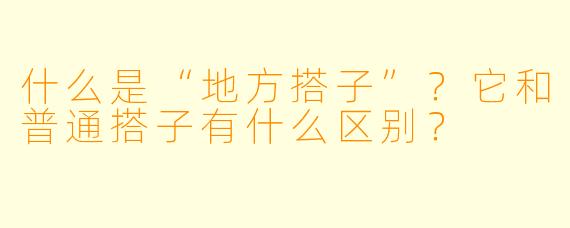 什么是“地方搭子”？它和普通搭子有什么区别？