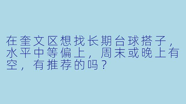 在奎文区想找长期台球搭子，水平中等偏上，周末或晚上有空，有推荐的吗？