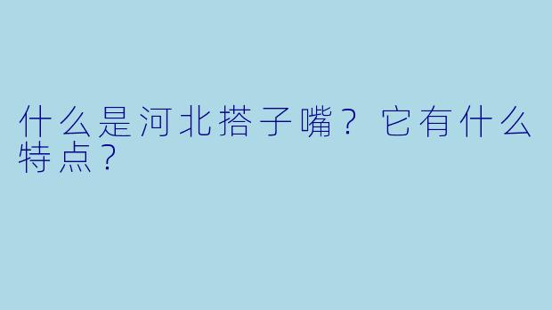 什么是河北搭子嘴？它有什么特点？