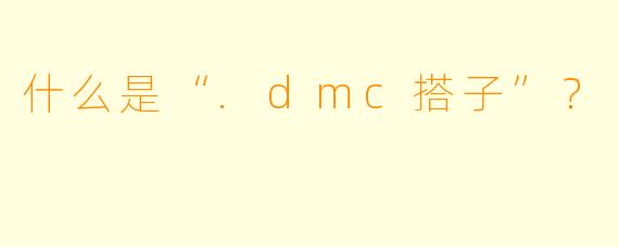 什么是“.dmc搭子”？