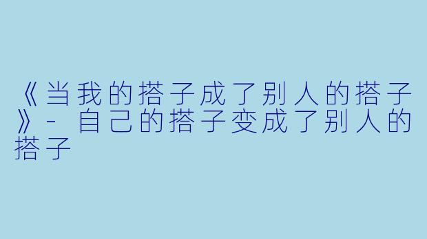 《当我的搭子成了别人的搭子》-自己的搭子变成了别人的搭子